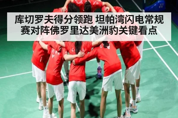 库切罗夫得分领跑 坦帕湾闪电常规赛对阵佛罗里达美洲豹关键看点