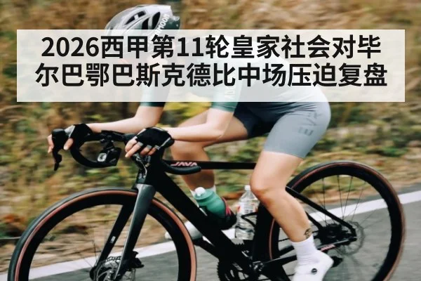 2026西甲第11轮皇家社会对毕尔巴鄂巴斯克德比中场压迫复盘